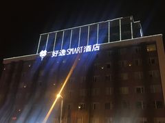 -好逸SMART酒店(成都春熙路太古里店)