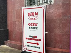 -聂发财重庆江湖菜(解放碑店)