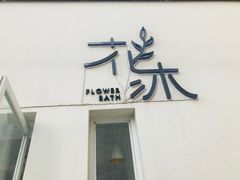 门面-花沐 FLOWER BATH(凤凰城店)