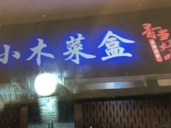 门面-小木菜盒(李家村秋林店)
