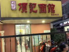 门面-项记面馆(明瓦廊店)