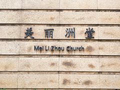 -美丽洲堂