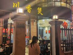 门面-川香煲(茅台路店)
