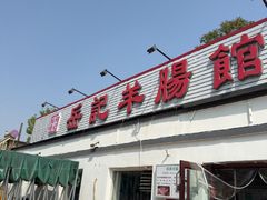 -岳记羊肠馆(陵园小区店)