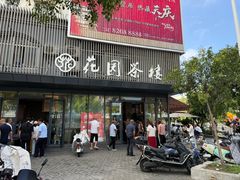 -花园茶楼·淮扬菜(兴城西路店)