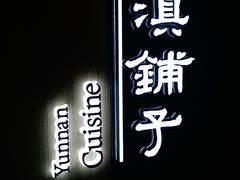-滇铺子(欣都龙城店)