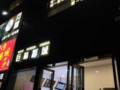 -巨幕影城(光谷广场资本大厦店)