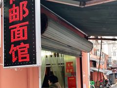 门面-高邮面馆(明瓦廊店)