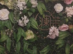-L'amour澜茉·轻法餐