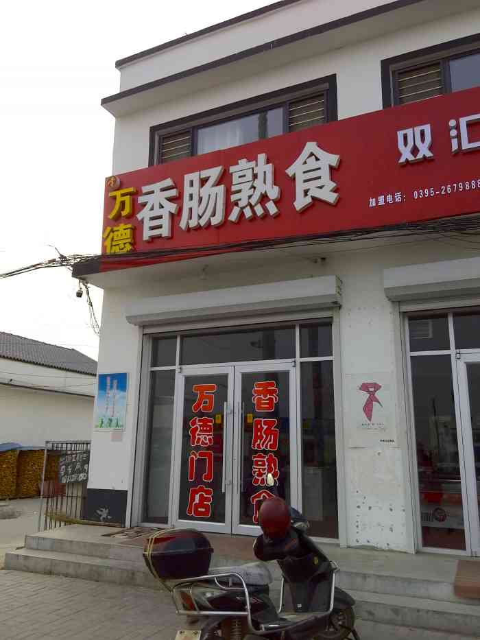 万德香肠熟食-"店家能不能发个电话回复一下呢?可以快递吗.