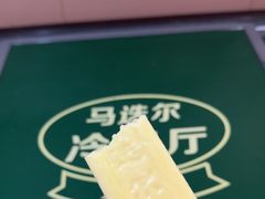 -马迭尔冷饮厅1906(中央大街店)