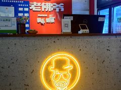 -老佛爷铜炉蛙锅(海岸城店)
