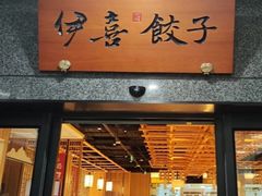 -伊喜饺子·烤鸭(五道口学院路店)