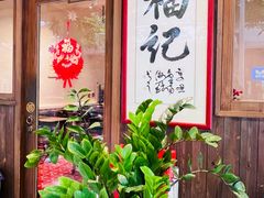 -福记咖啡·手工意面(下埔店)