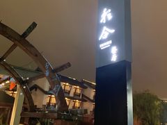 -YUNHE秐合· 雅致浙宴(西溪店)