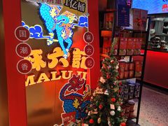 -麻六记(新天地店)