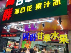 门面-阿群甘草水果