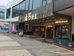 -北丐先生·野馄饨烧烤(泰达E街区店)