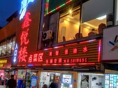门面-鑫悦楼煎蟹·16年海鲜大排档