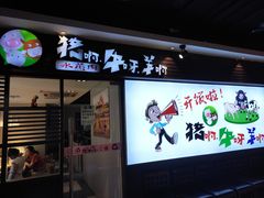 门面-猪啊牛呀羊啊铜盘烤肉(正大广场店)