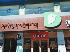 门面-德克士(龙阳广场店)