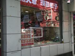 门面-熊大爷现包饺子(和平里店)