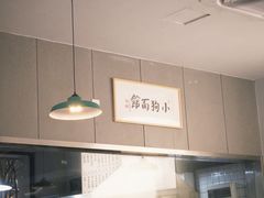 -小狗面馆(复兴店)