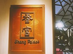 -杭州香格里拉·香宫中餐厅