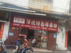 门面-罗家杏传统特色海南粉(人民西路总店)