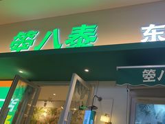-箜八泰·东南亚料理(环球港店)