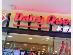 门面-DQ·蛋糕·冰淇淋(包河万达店)