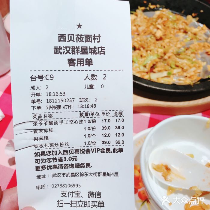 西贝(武汉群星城店)账单图片
