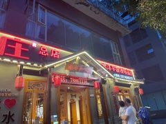 -郑件洋芋饭庄