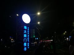 门面-海大南门夜市(海富街店)