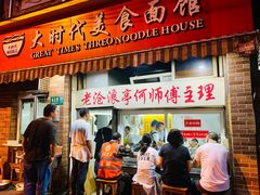-大时代美食面馆
