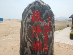 -青岛银沙滩