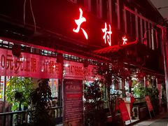 门面-大村庄生态火锅店(丘北店)