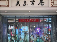-关东古巷