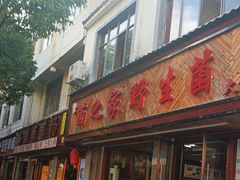 -菌之家·专业纯野生菌火锅·特色炒菌