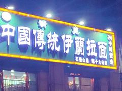 -中国传统伊兰拉面(石景山店)