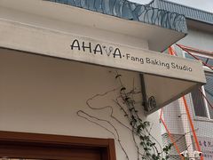 -AHAVA·Fang Baking Studio
