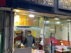 门面-曹县名吃香酥鸡蛋火烧(芙蓉街店)