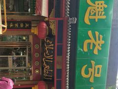 门面-白魁老号饭庄(安内店)