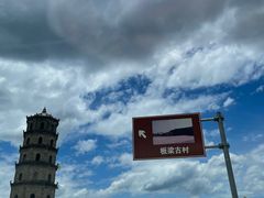-板梁古村