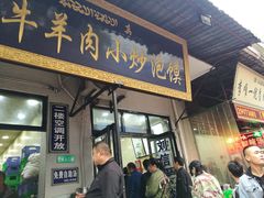 门面-刘信牛羊肉小炒泡馍(回民街店)