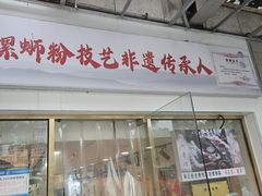 -柳州肥姨妈大骨螺蛳粉(东靖路店)