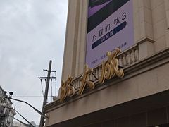 -沈大成(南京东路店)