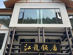 -江龙饭店·乌江豆腐鱼(乌江老桥头店)