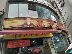 门面-花市豌杂面(民生路店)