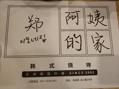 -郑阿姨的家·이모네·韩料&烤肉(武川路店)
